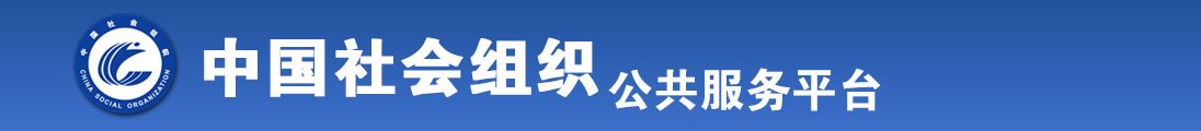 屌插逼资源免费看全国社会组织信息查询